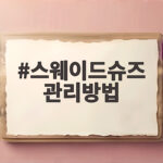 스웨이드슈즈 관리방법 이것만 알면 가을 내내 걱정 없이 신어요 스웨이드슈즈 관리방법