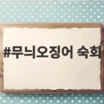 무늬오징어 숙회 부드럽게 먹는 시간은 몇 분일까 무늬오징어 숙회