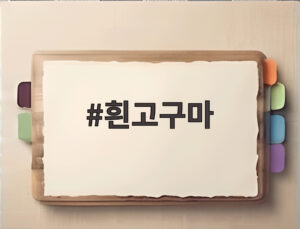 흰고구마