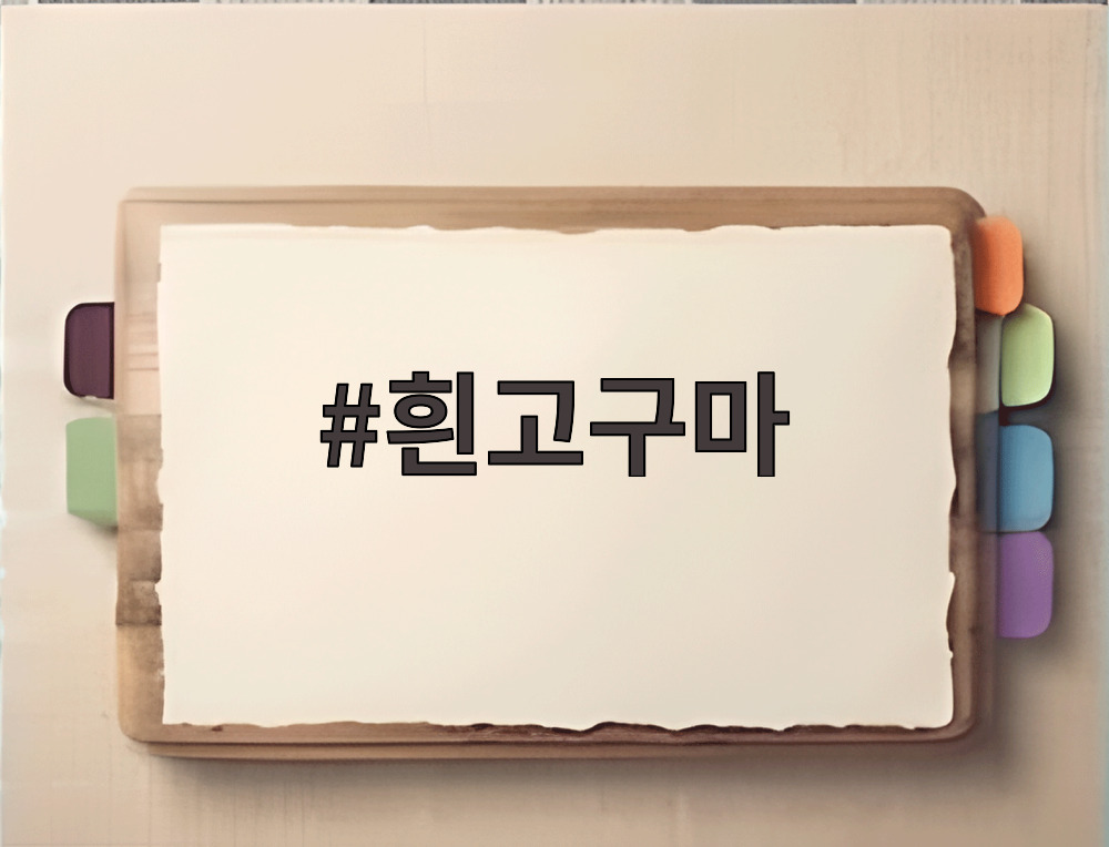 흰고구마