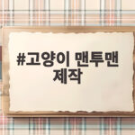 고양이 맨투맨 제작으로 냥이와 똑같은 옷 입는 방법 고양이 맨투맨 제작