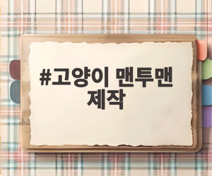 고양이 맨투맨 제작