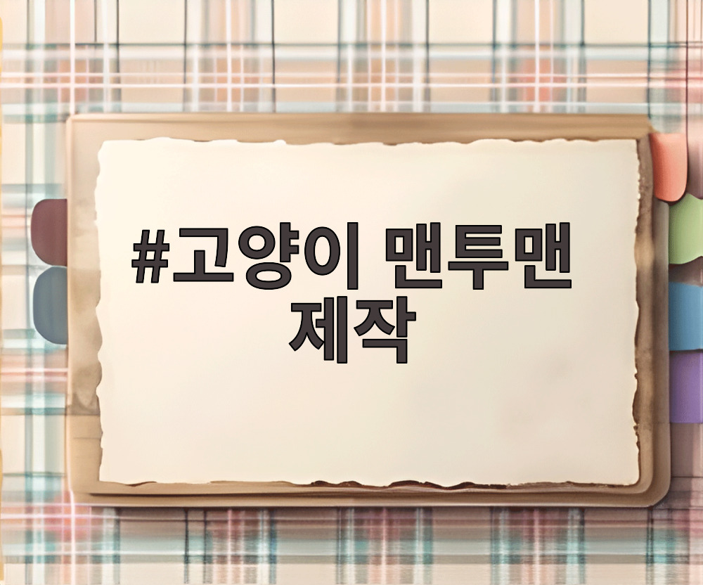 고양이 맨투맨 제작