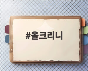 올크리니