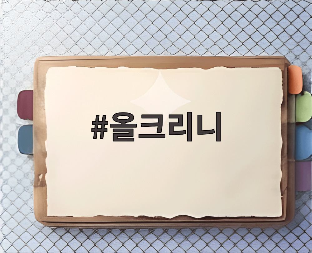 올크리니