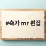 축가 MR 편집으로 음역대 걱정 없이 완성하는 결혼식 노래 축가 mr 편집