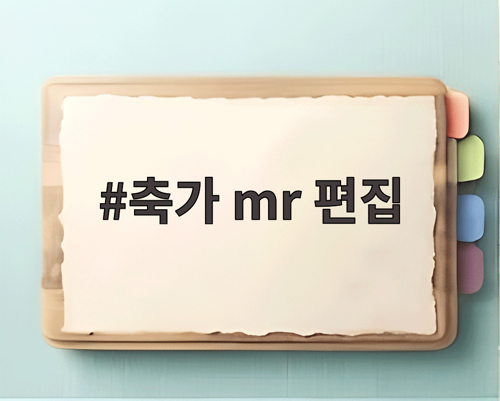 축가 mr 편집