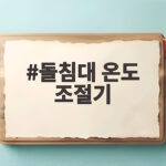 돌침대 온도 조절기 고장 증상과 교체 방법 한눈에 돌침대 온도 조절기