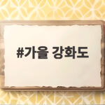 가을 강화도 당일치기 이렇게 즐기면 하루가 꽉 찹니다 가을 강화도