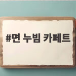면 누빔 카페트 고르기 전에 크기와 관리 방식부터 확인하세요 면 누빔 카페트