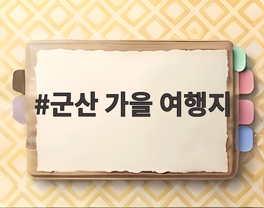 군산 가을 여행지
