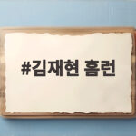 김재현 홈런 최종전 쐐기포가 만든 키움 50승 마지막 승리 김재현 홈런