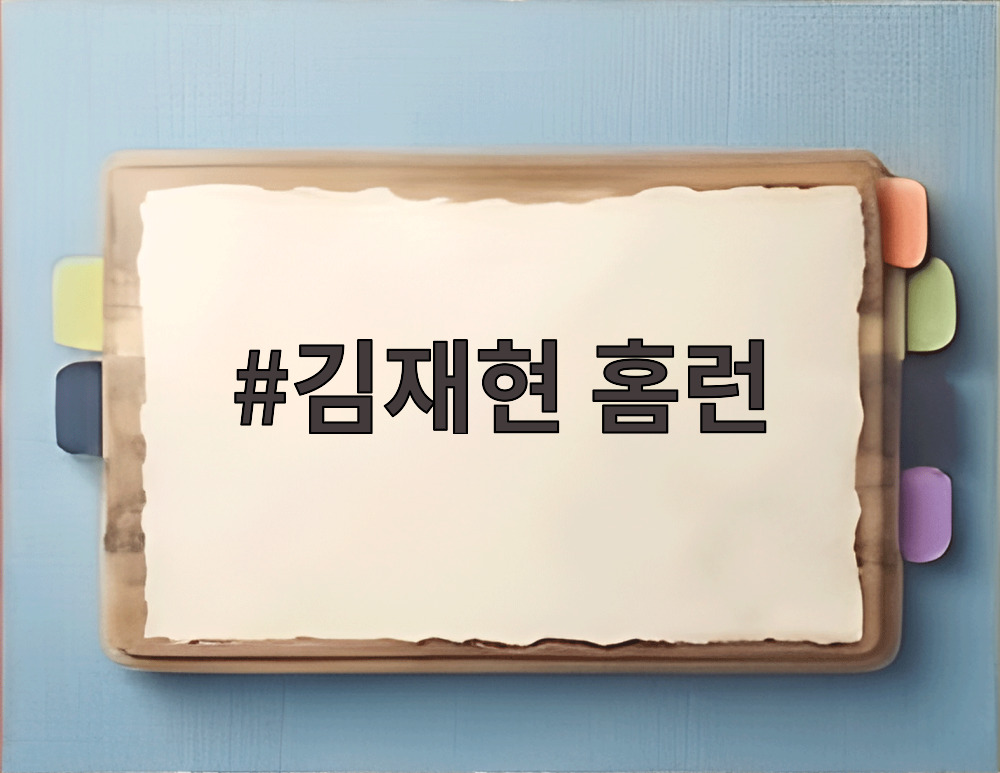 김재현 홈런