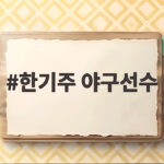 한기주 야구선수 10억 계약금 기록 16억에 깨지며 다시 주목받은 이유 한기주 야구선수