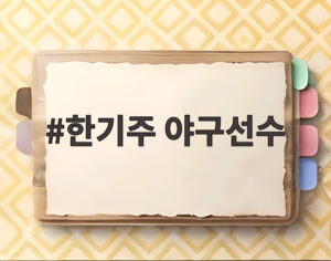 한기주 야구선수