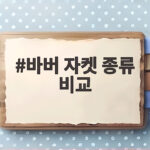 바버 자켓 종류 비교 비데일 뷰포트 애쉬비 어떤 차이가 있을까 바버 자켓 종류 비교