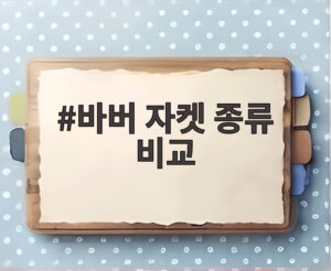 바버 자켓 종류 비교