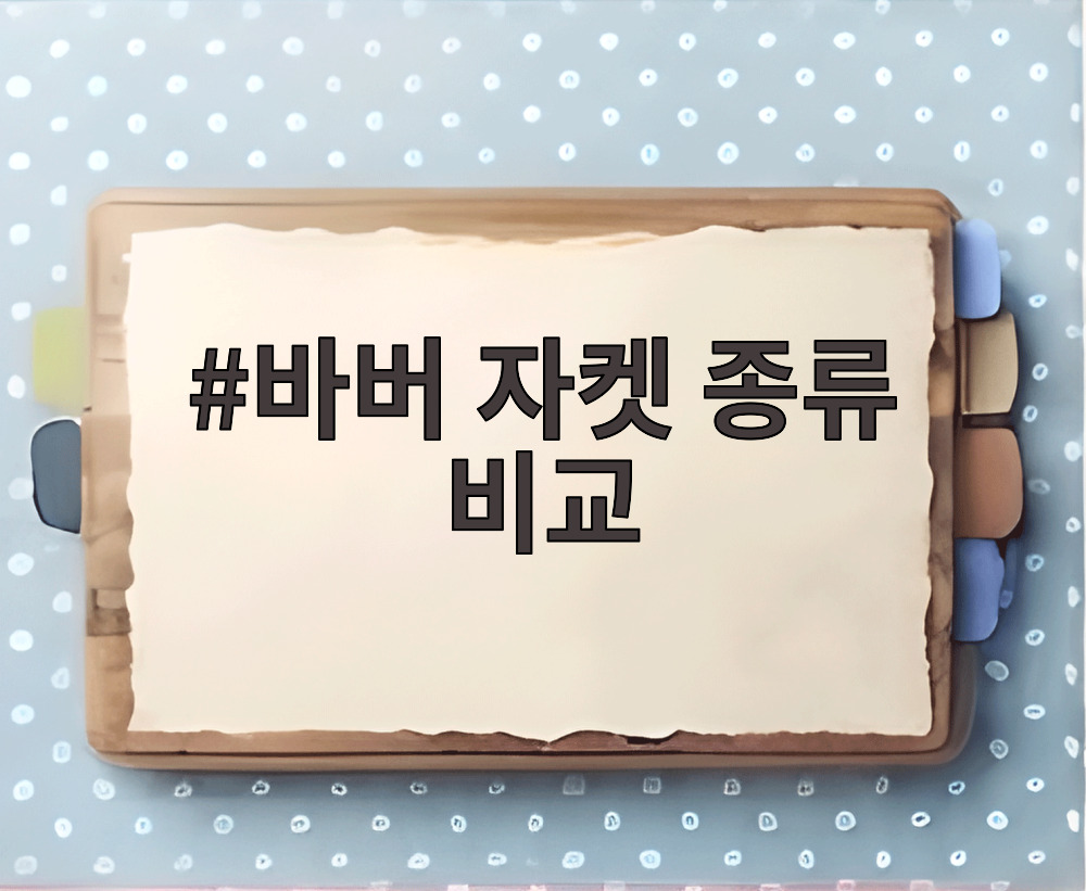 바버 자켓 종류 비교