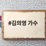 김의영 가수 팬앤스타 4주 연속 1위 달성과 팬들의 힘 김의영 가수