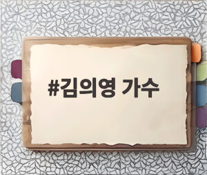 김의영 가수