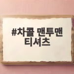 차콜 맨투맨 티셔츠 하나로 가을 무드를 완성하는 스타일링 팁 차콜 맨투맨 티셔츠