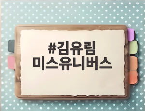 김유림 미스유니버스