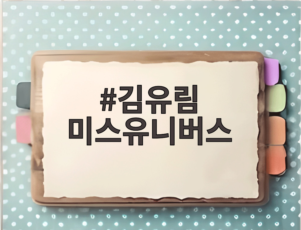 김유림 미스유니버스
