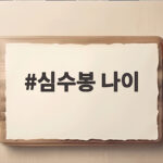 심수봉 나이 71세 그리고 김다현 저격 사과 후 근황 심수봉 나이