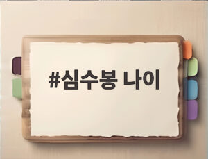 심수봉 나이