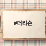 더리슨 시즌6 첫방송 역대 최다 14인 보컬 버스킹 어디서 볼까 더리슨