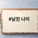 남진 나이 1946년생 전설의 사내 13회에서 후배들에게 일침한 사연 남진 나이