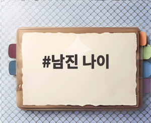 남진 나이
