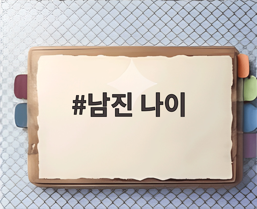 남진 나이