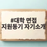 대학 면접 지원동기 자기소개 차이를 알면 답변이 쉬워집니다 대학 면접 지원동기 자기소개
