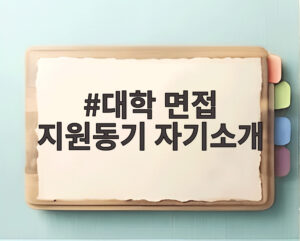 대학 면접 지원동기 자기소개