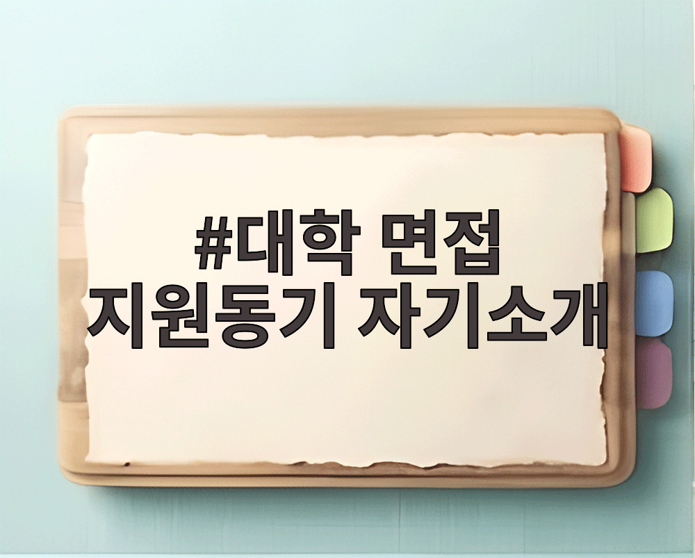 대학 면접 지원동기 자기소개
