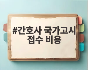 간호사 국가고시 접수 비용