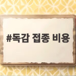 독감 접종 비용 병원마다 다를까 최저가 찾는 방법 독감 접종 비용