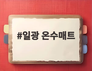 일광 온수매트