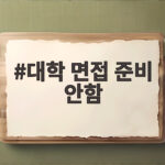 대학 면접 준비 안함이라면 당장 이 방법부터 시작하세요 대학 면접 준비 안함