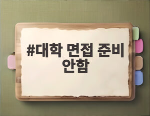 대학 면접 준비 안함