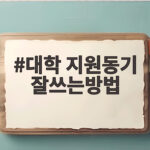 대학 지원동기 잘쓰는방법 3단계로 서류 합격 문턱을 넘습니다 대학 지원동기 잘쓰는방법