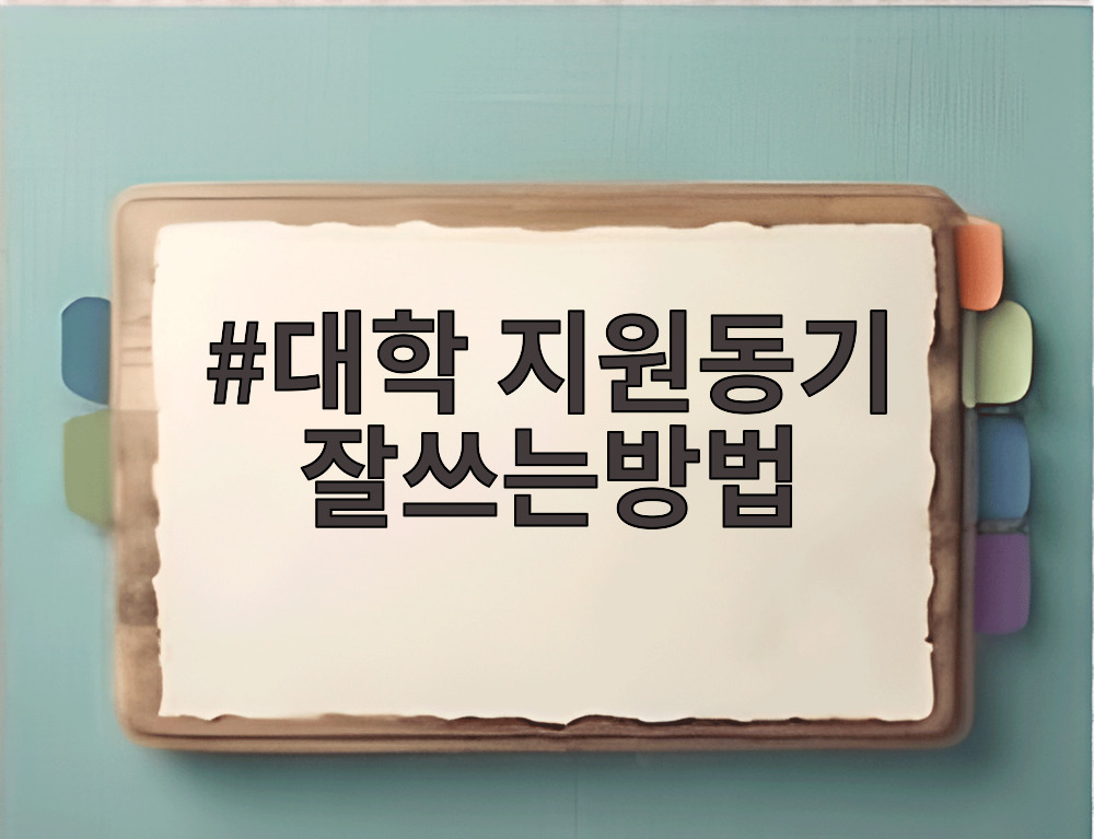 대학 지원동기 잘쓰는방법