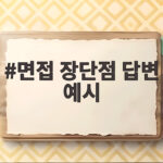 면접 장단점 답변 예시 하나로 면접 준비를 끝내는 방법 면접 장단점 답변 예시