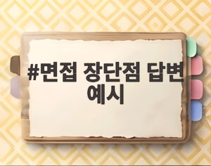 면접 장단점 답변 예시