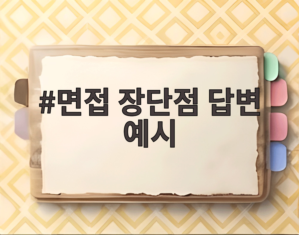 면접 장단점 답변 예시