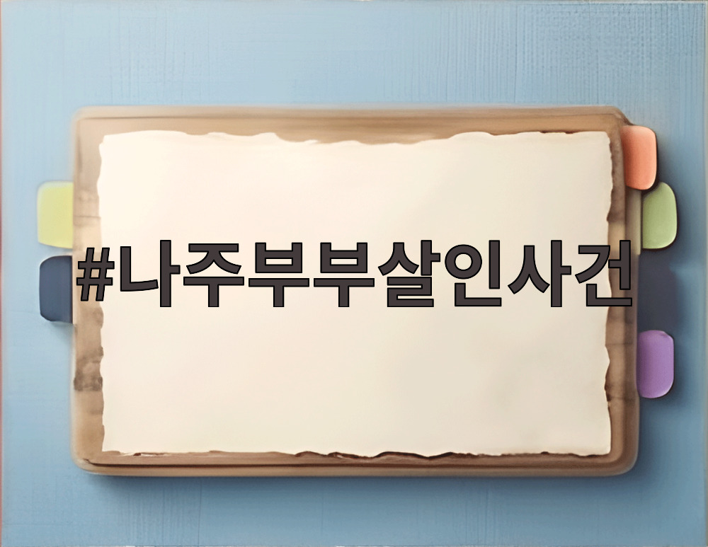 나주부부살인사건