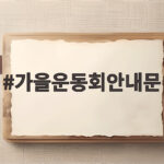 가을운동회안내문 이것만 챙기면 준비 끝 아이와 웃음 가득한 하루 가을운동회안내문