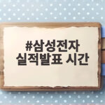 삼성전자 실적발표 시간과 100조 영업이익 전망 총정리 삼성전자 실적발표 시간