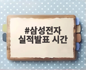 삼성전자 실적발표 시간